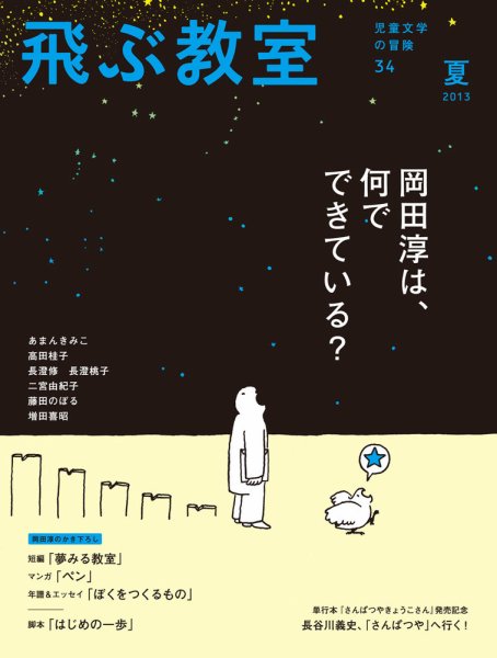 飛ぶ教室 No.34 (発売日2013年07月25日) 表紙