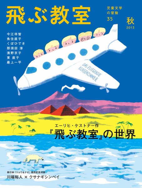 飛ぶ教室 No.35 (発売日2013年10月25日) 表紙