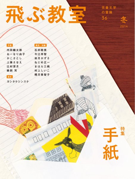 飛ぶ教室 No.36 (発売日2014年01月25日) 表紙