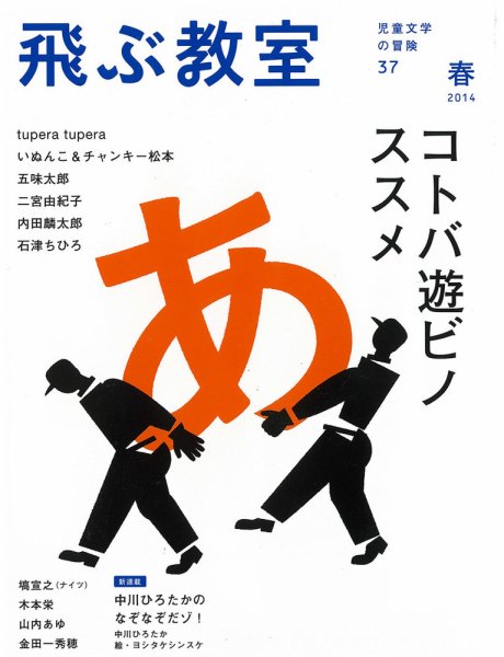飛ぶ教室 No.37 (発売日2014年04月25日) 表紙