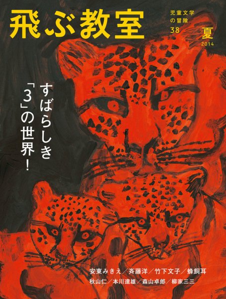飛ぶ教室 No.38 (発売日2014年07月25日) 表紙