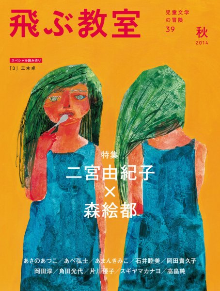 飛ぶ教室 No.39 (発売日2014年10月25日) 表紙