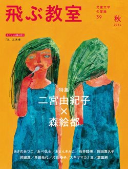 飛ぶ教室 No 39 発売日14年10月25日 雑誌 定期購読の予約はfujisan