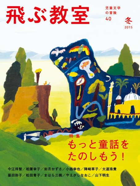 飛ぶ教室 No.40 (発売日2015年01月25日) 表紙