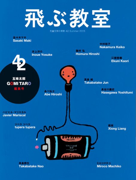 飛ぶ教室 No.42 (発売日2015年07月25日) 表紙