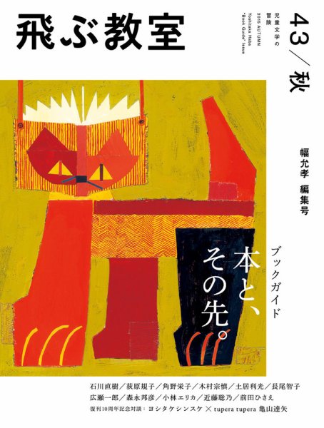 飛ぶ教室 No.43 (発売日2015年10月25日) 表紙