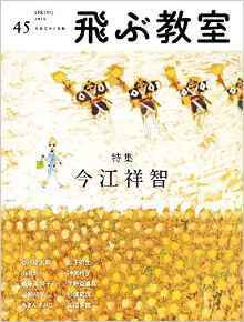 飛ぶ教室 No.45 (発売日2016年04月25日) 表紙