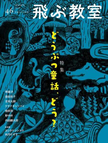 飛ぶ教室 No.46 (発売日2016年07月25日) 表紙