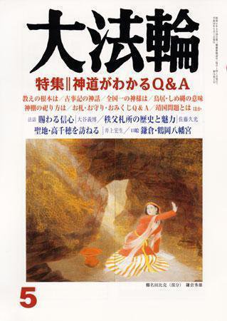 大法輪 5月号 (発売日2007年04月07日) 表紙