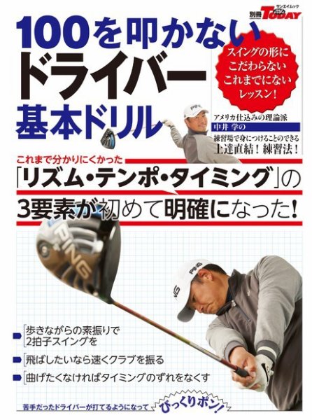 GOLF TODAYレッスンブック 100を叩かないドライバー 基本ドリル 2016年03月25日発売号 表紙