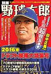 別冊野球太郎 ［２０１６春］ドラフト候補大特集号 (発売日2016年03月31日) 表紙