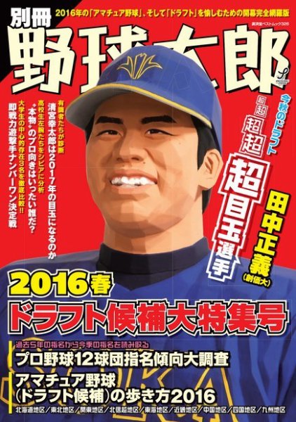 別冊野球太郎 ［２０１６春］ドラフト候補大特集号 (発売日2016年03月31日) 表紙