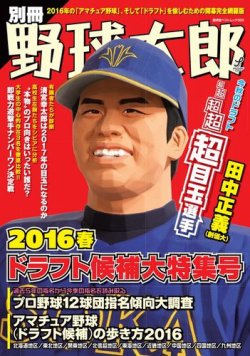 雑誌 定期購読の予約はfujisan 雑誌内検索 投打 が別冊野球太郎の16年03月31日発売号で見つかりました