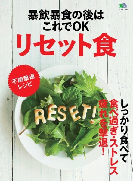 暴飲暴食の後はこれでOK リセット食 2016年03月30日発売号 表紙