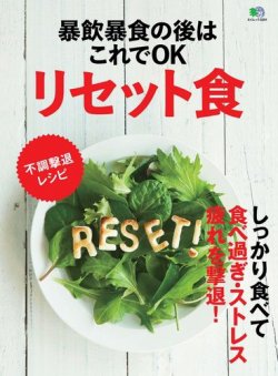 暴飲暴食の後はこれでok リセット食 16年03月30日発売号 雑誌 電子書籍 定期購読の予約はfujisan 暴飲暴食の後はこれでok リセット食 16年03月30日発売号 雑誌 電子書籍 定期購読の予約はfujisan