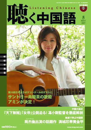 聴く中国語 第65号 (発売日2007年04月09日) 表紙