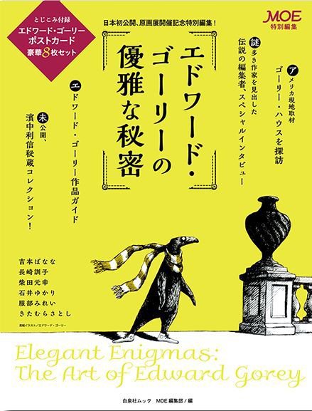 MOE特別編集 エドワード・ゴーリーの優雅な秘密 2016年03月31日発売号 表紙