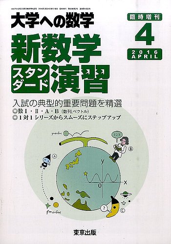 増刊 大学への数学 新学期スタンダード演習 (発売日2016年03月31日)