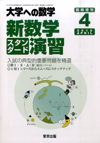増刊 大学への数学 新学期スタンダード演習 (発売日2016年03月31日
