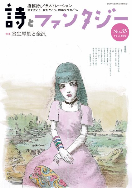 詩とファンタジー 35号 (発売日2017年04月07日) 表紙