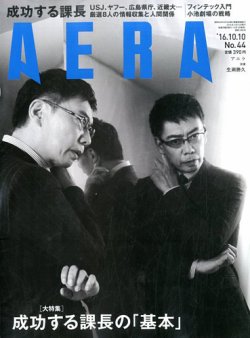 AERA（アエラ） 2016年10/10号 (発売日2016年10月03日) 表紙