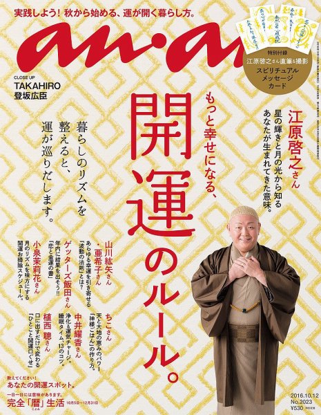 anan（アンアン） No.2023 (発売日2016年10月05日) 表紙
