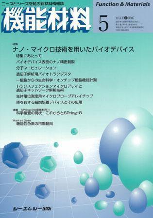 機能材料 2007年5月号 (発売日2007年04月05日) 表紙