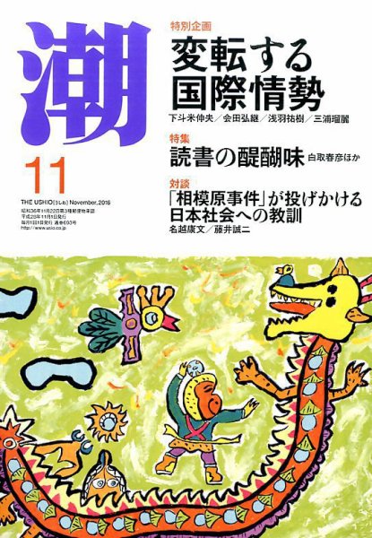 潮 2016年11月号 (発売日2016年10月05日) 表紙