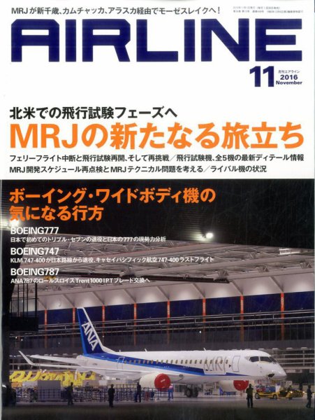 月刊エアライン 2016年11月号 (発売日2016年09月30日) 表紙