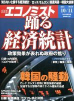 週刊エコノミスト 2016年10/11号 表紙
