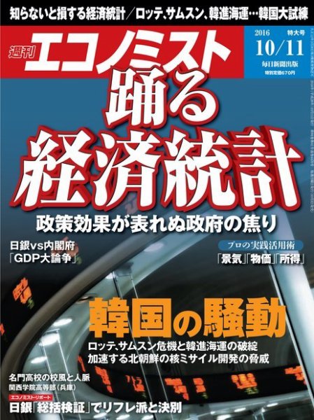 週刊エコノミスト 2016年10/11号 (発売日2016年10月03日) 表紙