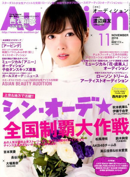 Audition blue（オーディション ブルー） 2016年11月号 (発売日2016年10月01日) 表紙