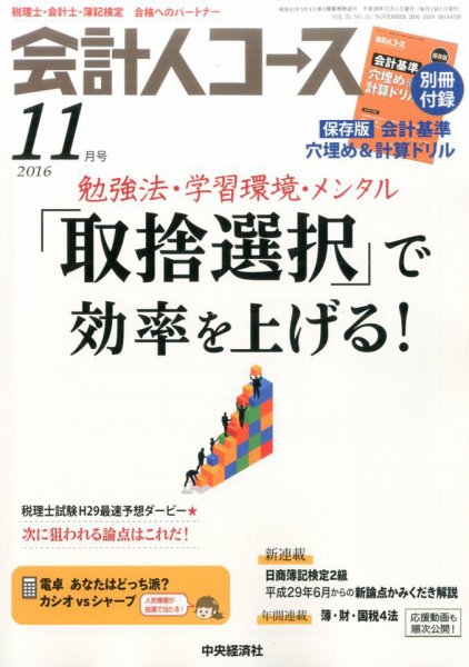 会計人コース 2016年11月号 (発売日2016年10月03日) 表紙