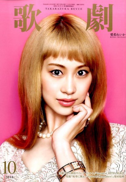 歌劇 2016年10月号 (発売日2016年10月05日) 表紙