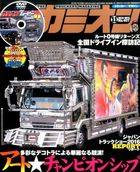 カミオン 2016年11月号 (発売日2016年10月01日) 表紙