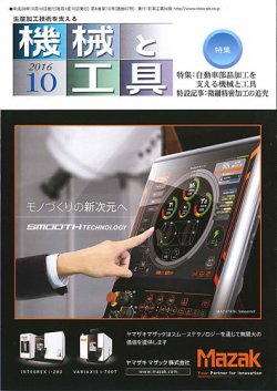機械と工具 2016年10月号 (発売日2016年10月01日) 表紙