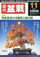 月刊 近代盆栽 2016年11月号 表紙