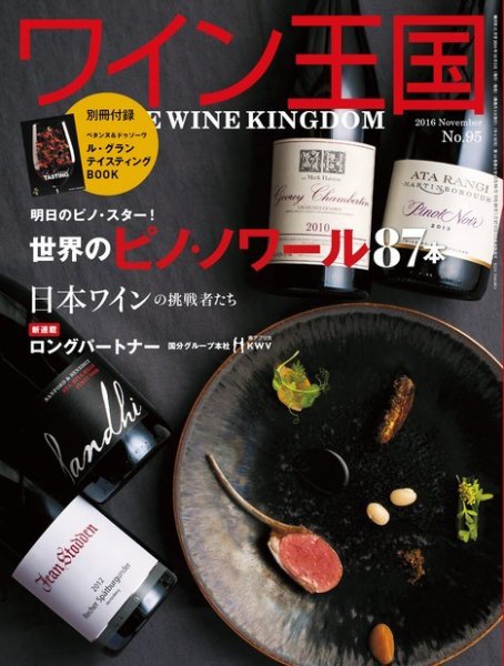 ワイン王国 2016年11月号 (発売日2016年10月05日) 表紙