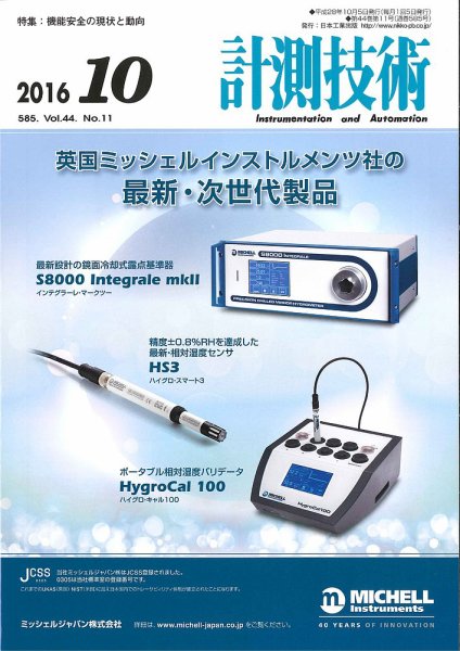 計測技術 2016年10月号 (発売日2016年10月05日) 表紙
