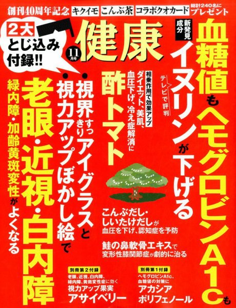 健康 2016年11月号 (発売日2016年10月01日) 表紙
