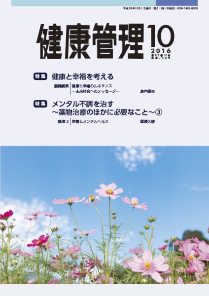健康管理 748号 (発売日2016年10月01日) 表紙