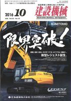 建設機械 2016年10月号 表紙