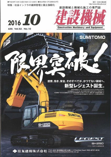 建設機械 2016年10月号 (発売日2016年10月01日) 表紙