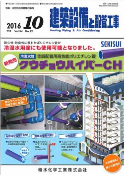 建築設備と配管工事 2016年10月号 (発売日2016年10月05日) 表紙