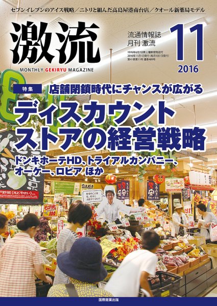 激流 2016年11月号 (発売日2016年10月01日) 表紙