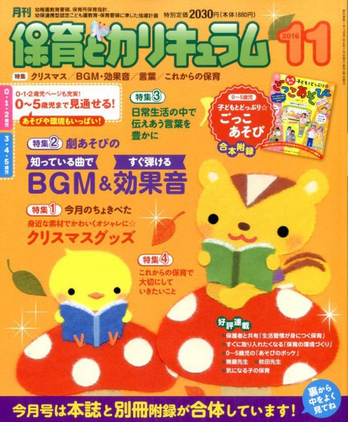 月刊 保育とカリキュラム 2016年11月号 (発売日2016年10月03日) 表紙