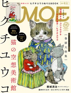 月刊 MOE(モエ) 2016年11月号 (発売日2016年10月03日) 表紙
