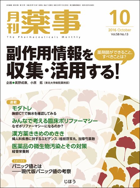月刊薬事 Vol.58 No.13 (発売日2016年10月01日) 表紙