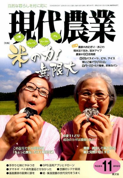 現代農業 2016年11月号 (発売日2016年10月05日) 表紙