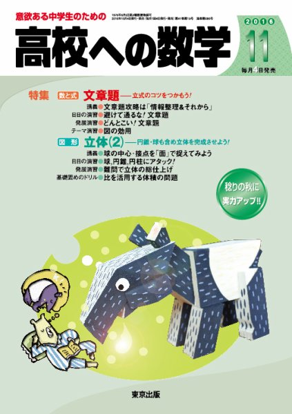 高校への数学 2016年11月号 (発売日2016年10月04日) 表紙